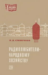 Массовая радиобиблиотека. Вып. 727. Радиолюбители - народному хозяйству